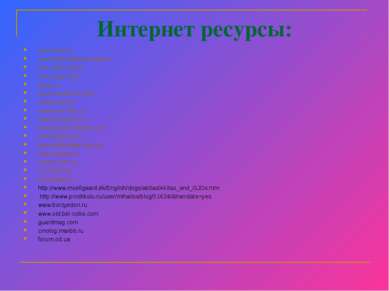 Интернет ресурсы: www.mota.ru www.mbis.bashkortostan.ru krsk.sibnovosti.ru fo...