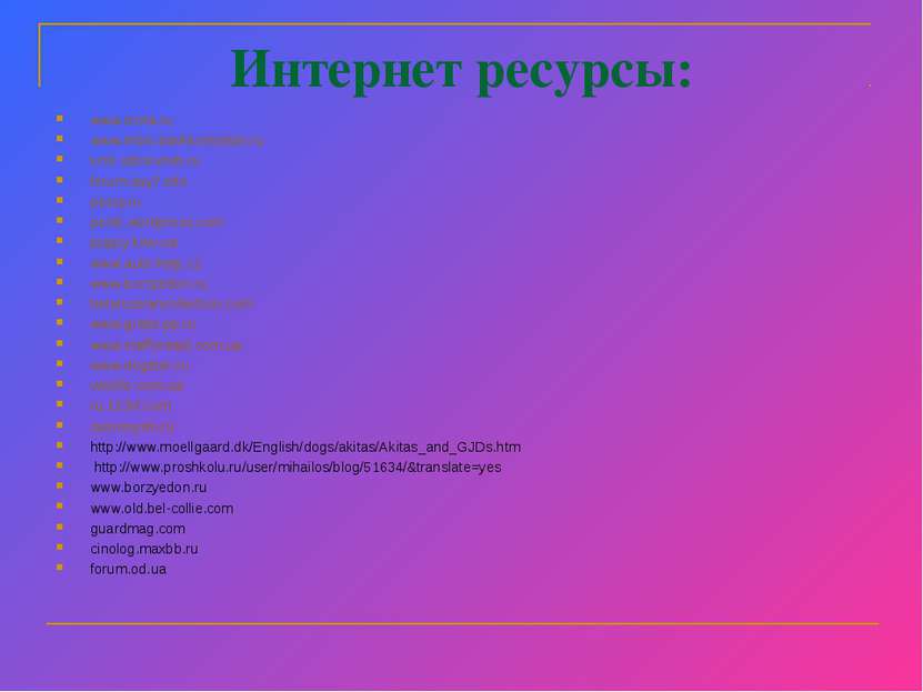 Интернет ресурсы: www.mota.ru www.mbis.bashkortostan.ru krsk.sibnovosti.ru fo...