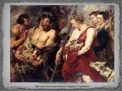 «Возвращение Дианы с охоты» 1615 Дрезденская картинная галерея, Германия