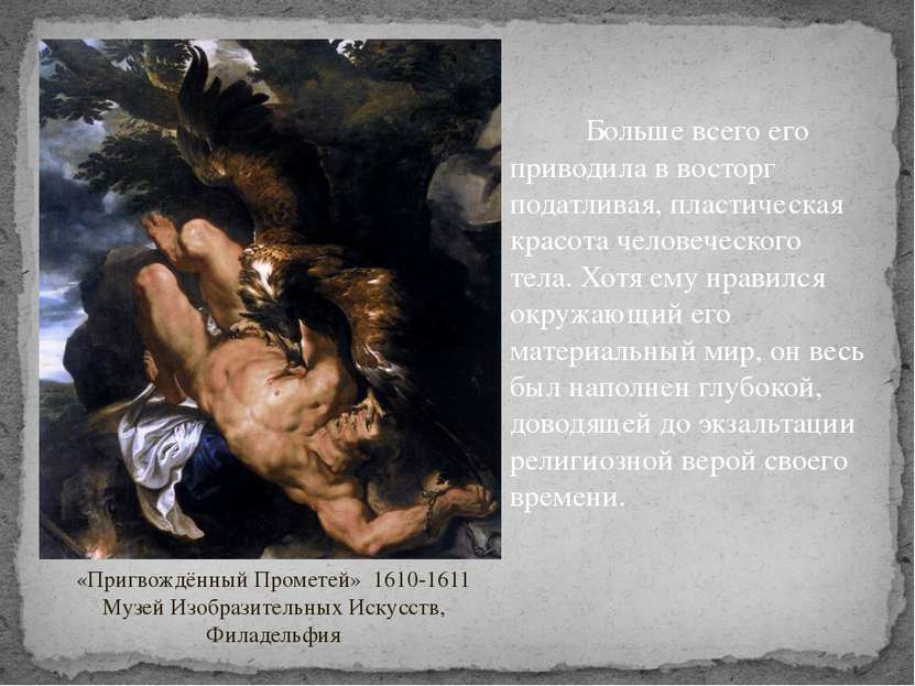 «Пригвождённый Прометей» 1610-1611 Музей Изобразительных Искусств, Филадельфи...
