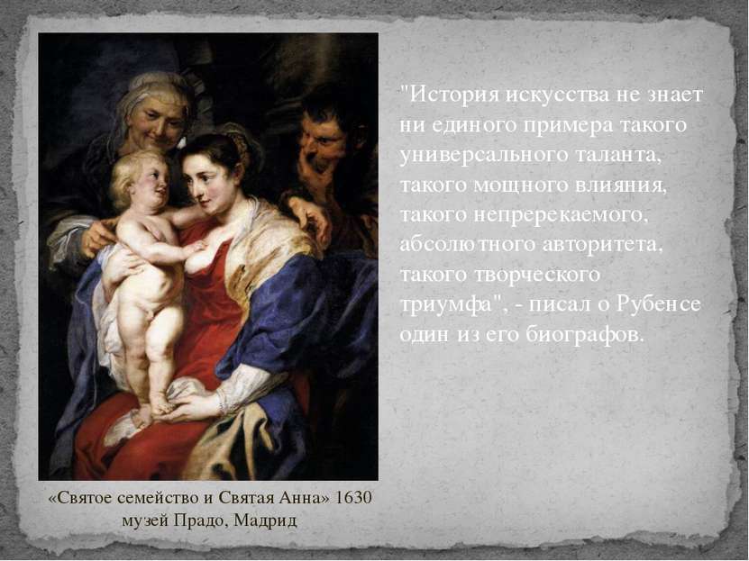 «Святое семейство и Святая Анна» 1630 музей Прадо, Мадрид "История искусства ...