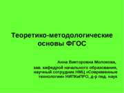 Теоретико-методологические основы ФГОС