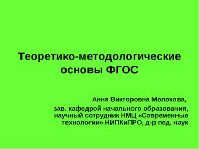 Теоретико-методологические основы ФГОС Анна Викторовна Молокова, зав. кафедро...