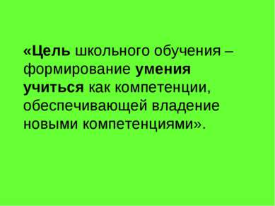 «Цель школьного обучения – формирование умения учиться как компетенции, обесп...