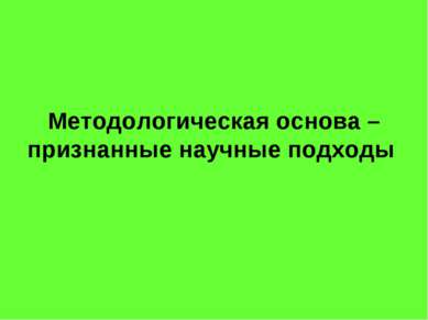 Методологическая основа – признанные научные подходы