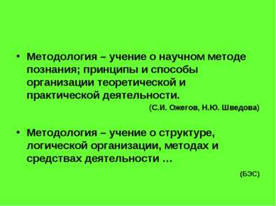 Методология – учение о научном методе познания; принципы и способы организаци...