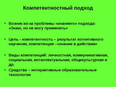 Компетентностный подход Возник из-за проблемы «знаниего» подхода: «Знаю, но н...