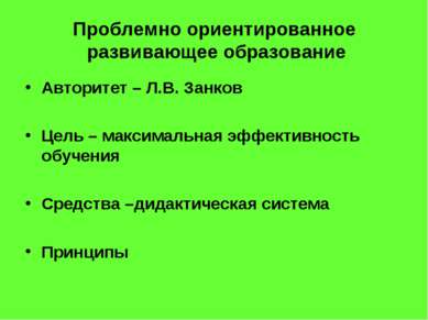 Проблемно ориентированное развивающее образование Авторитет – Л.В. Занков Цел...