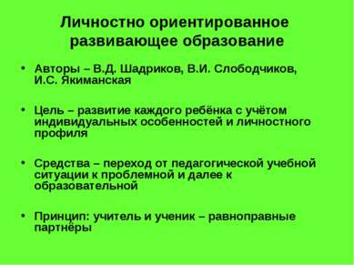 Личностно ориентированное развивающее образование Авторы – В.Д. Шадриков, В.И...