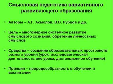 Смысловая педагогика вариативного развивающего образования Авторы – А.Г. Асмо...