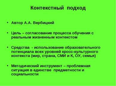 Контекстный подход Автор А.А. Вербицкий Цель – согласование процесса обучения...