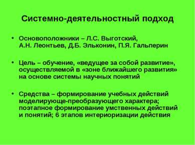 Системно-деятельностный подход Основоположники – Л.С. Выготский, А.Н. Леонтье...