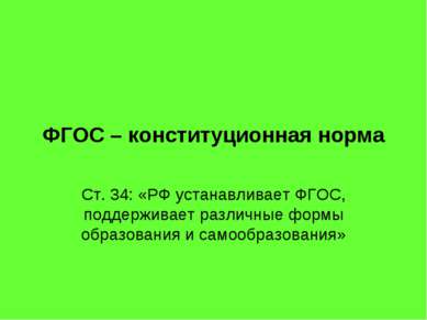 ФГОС – конституционная норма Ст. 34: «РФ устанавливает ФГОС, поддерживает раз...