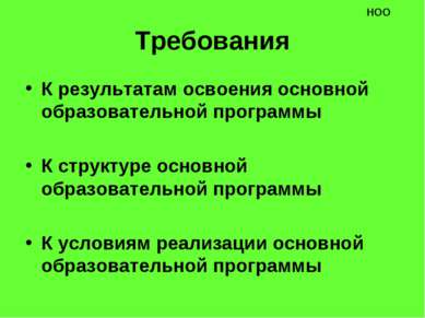 Требования К результатам освоения основной образовательной программы К структ...