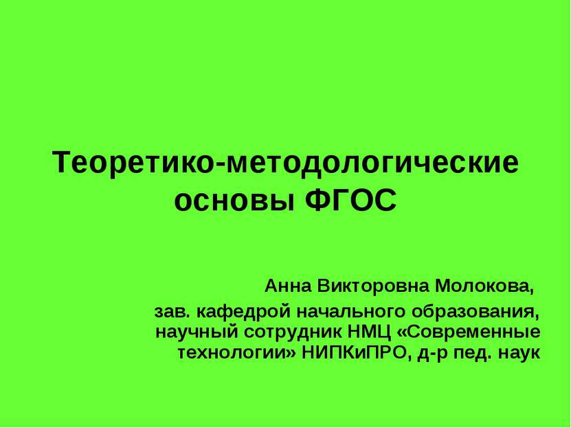 Теоретико-методологические основы ФГОС Анна Викторовна Молокова, зав. кафедро...