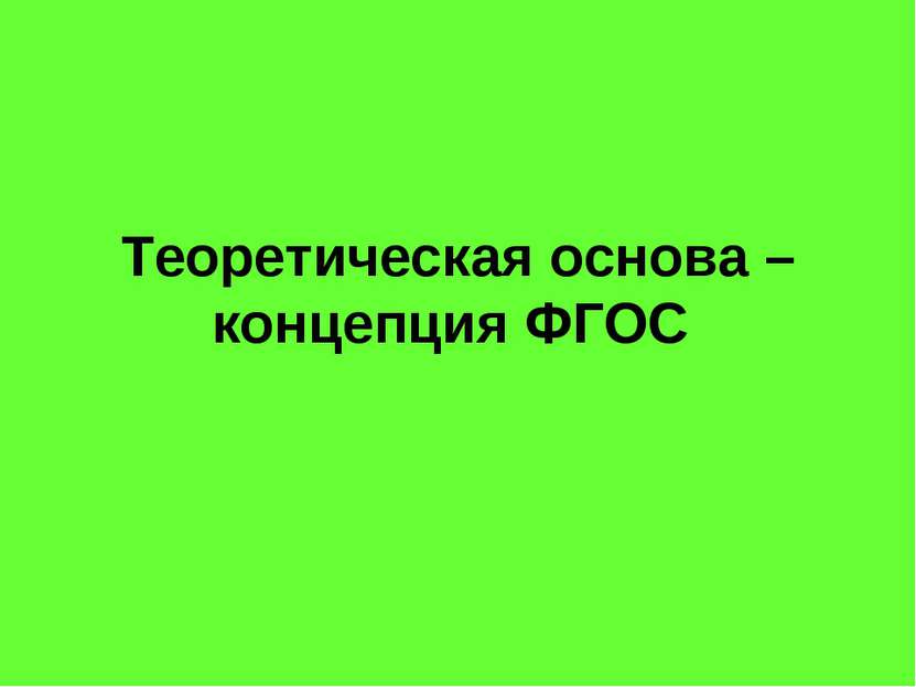 Теоретическая основа – концепция ФГОС