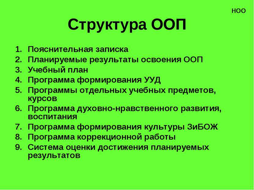 Структура ООП Пояснительная записка Планируемые результаты освоения ООП Учебн...