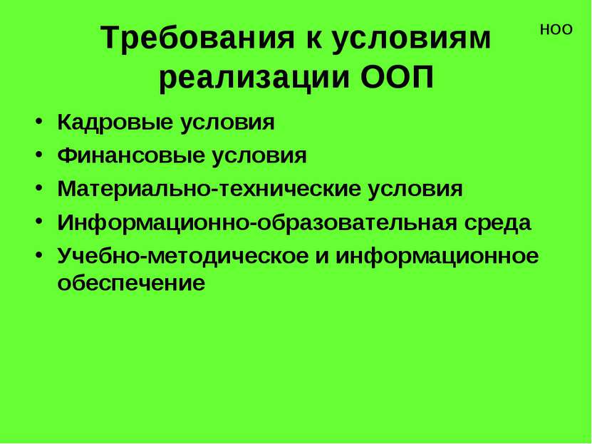 Требования к условиям реализации ООП Кадровые условия Финансовые условия Мате...