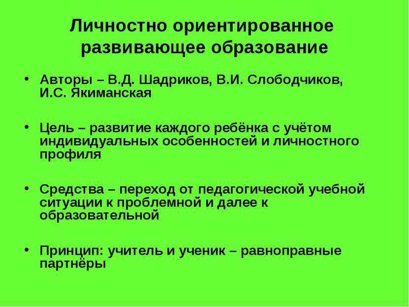 Личностно ориентированное развивающее образование Авторы – В.Д. Шадриков, В.И...