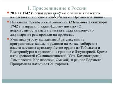 1. Присоединение к России 20 мая 1742 г. сенат принял «Указ о защите казахско...
