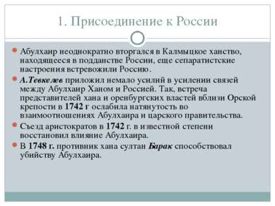 1. Присоединение к России Абулхаир неоднократно вторгался в Калмыцкое ханство...