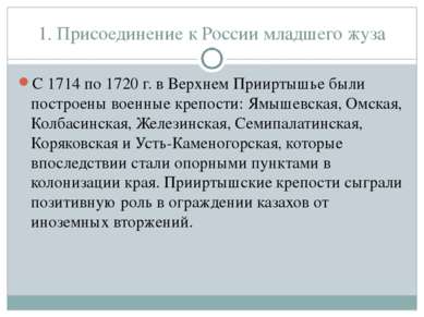 1. Присоединение к России младшего жуза С 1714 по 1720 г. в Верхнем Прииртышь...