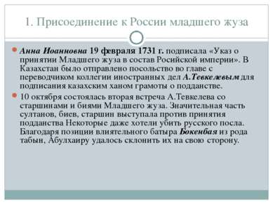 1. Присоединение к России младшего жуза Анна Иоанновна 19 февраля 1731 г. под...