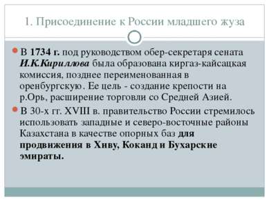 1. Присоединение к России младшего жуза В 1734 г. под руководством обер-секре...