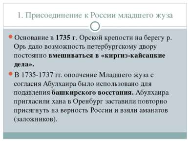 1. Присоединение к России младшего жуза Основание в 1735 г. Орской крепости н...