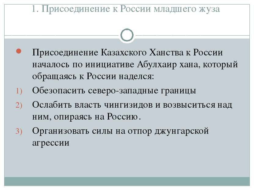 1. Присоединение к России младшего жуза Присоединение Казахского Ханства к Ро...