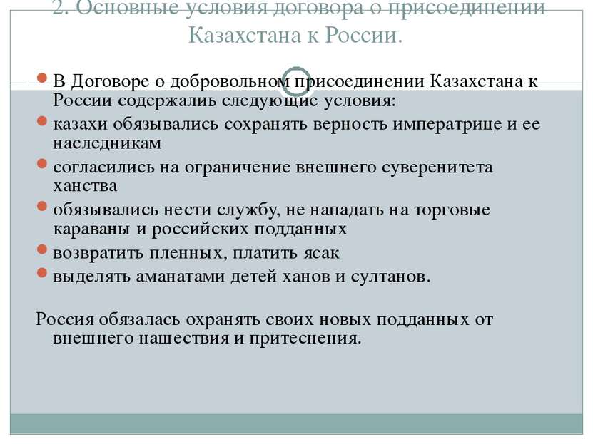 2. Основные условия договора о присоединении Казахстана к России. В Договоре ...