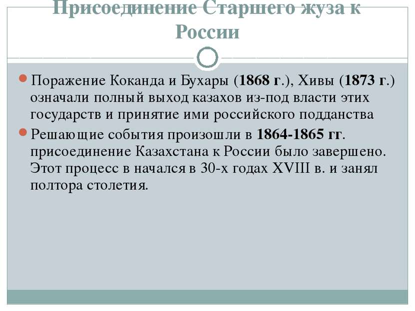 Присоединение Старшего жуза к России Поражение Коканда и Бухары (1868 г.), Хи...
