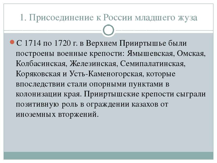 1. Присоединение к России младшего жуза С 1714 по 1720 г. в Верхнем Прииртышь...