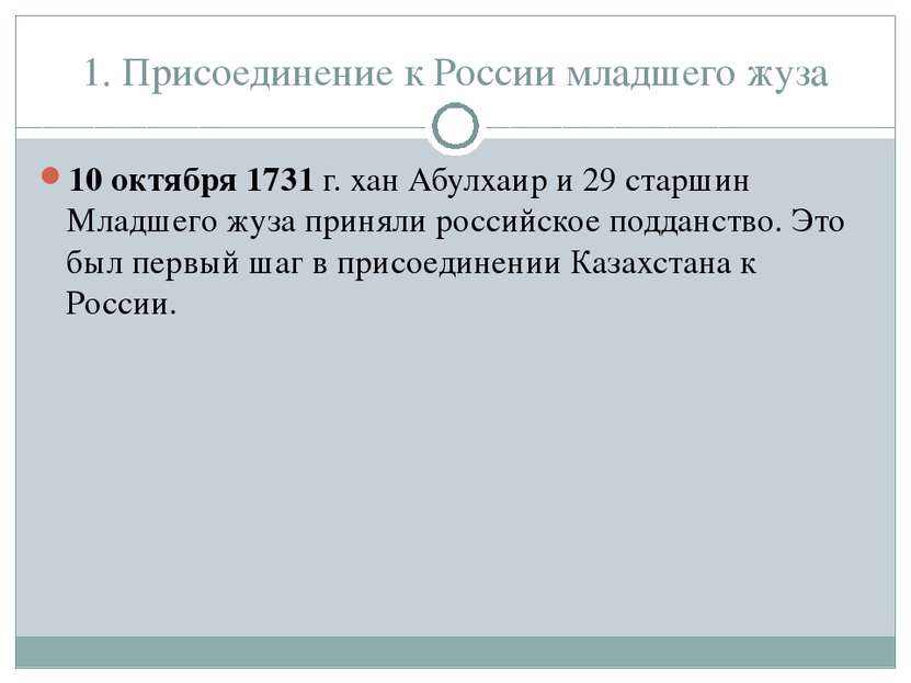 1. Присоединение к России младшего жуза 10 октября 1731 г. хан Абулхаир и 29 ...