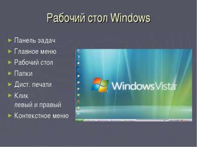 Рабочий стол Windows Панель задач Главное меню Рабочий стол Папки Дист. печат...