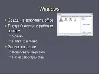 Windows Создание документа office Быстрый доступ к рабочим папкам Ярлыки Папк...