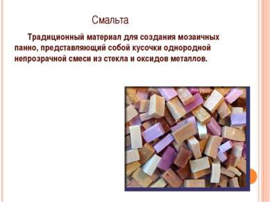 Смальта Традиционный материал для создания мозаичных панно, представляющий со...