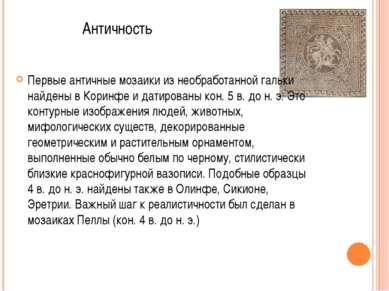Античность Первые античные мозаики из необработанной гальки найдены в Коринфе...