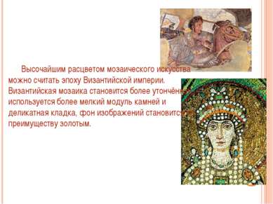 Высочайшим расцветом мозаического искусства можно считать эпоху Византийской ...
