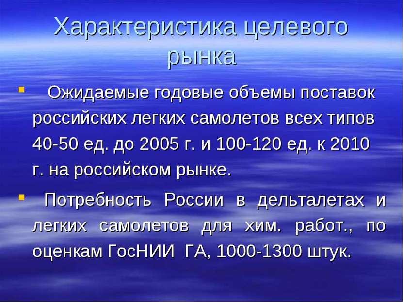 Характеристика целевого рынка Ожидаемые годовые объемы поставок российских ле...