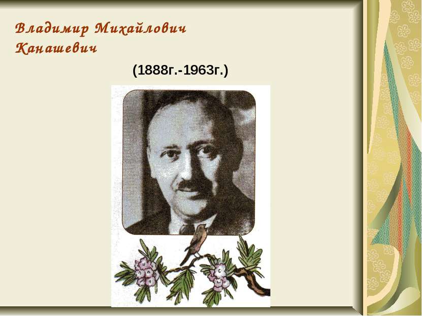Владимир Михайлович Канашевич (1888г.-1963г.)