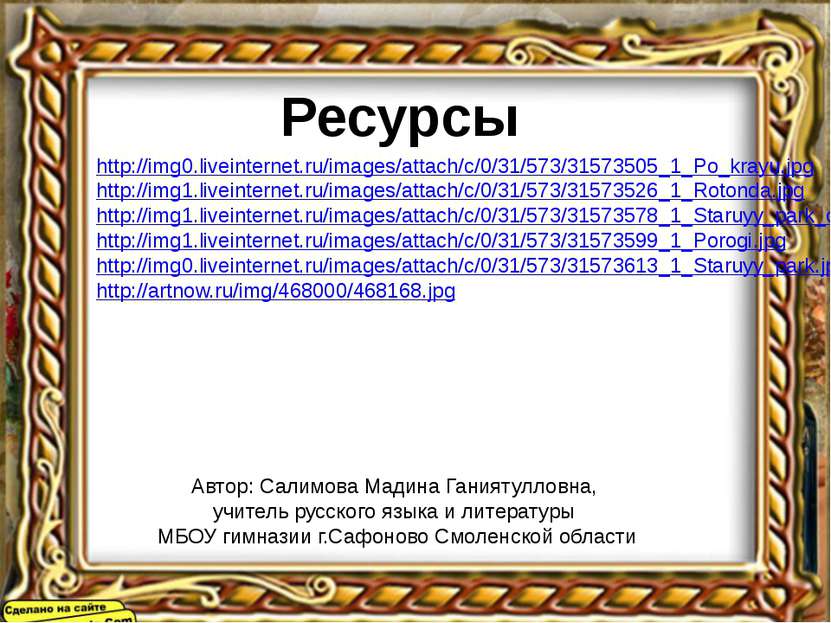 http://img0.liveinternet.ru/images/attach/c/0/31/573/31573505_1_Po_krayu.jpg ...