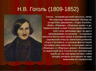 Н.В. Гоголь (1809-1852) Гоголь - великий русский писатель, автор бессмертных ...