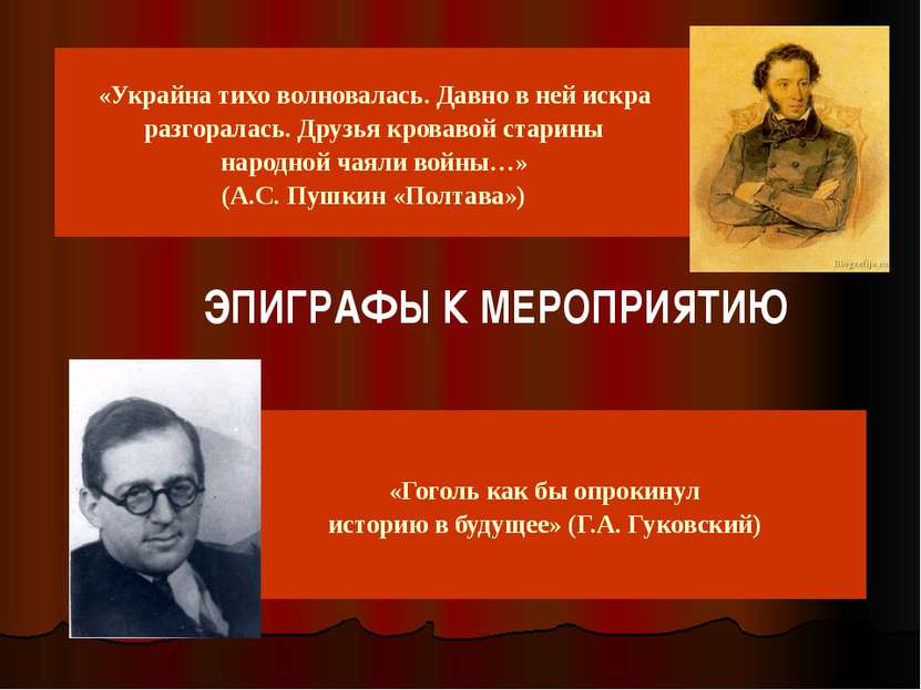 «Гоголь как бы опрокинул историю в будущее» (Г.А. Гуковский) «Украйна тихо во...