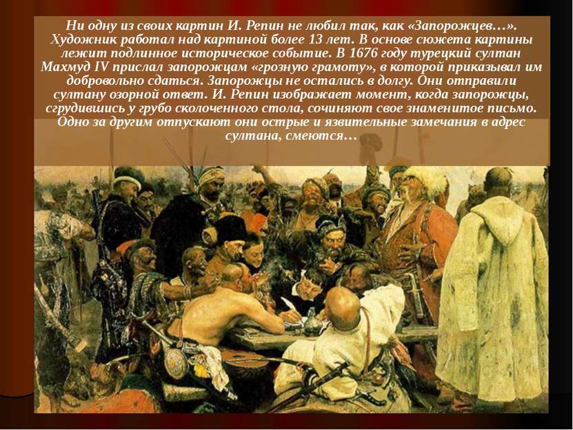Ни одну из своих картин И. Репин не любил так, как «Запорожцев…». Художник ра...