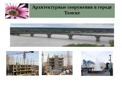 Архитектурные сооружения в городе Томске