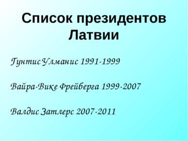 Список президентов Латвии Гунтис Улманис 1991-1999 Вайра-Вике Фрейберга 1999-...