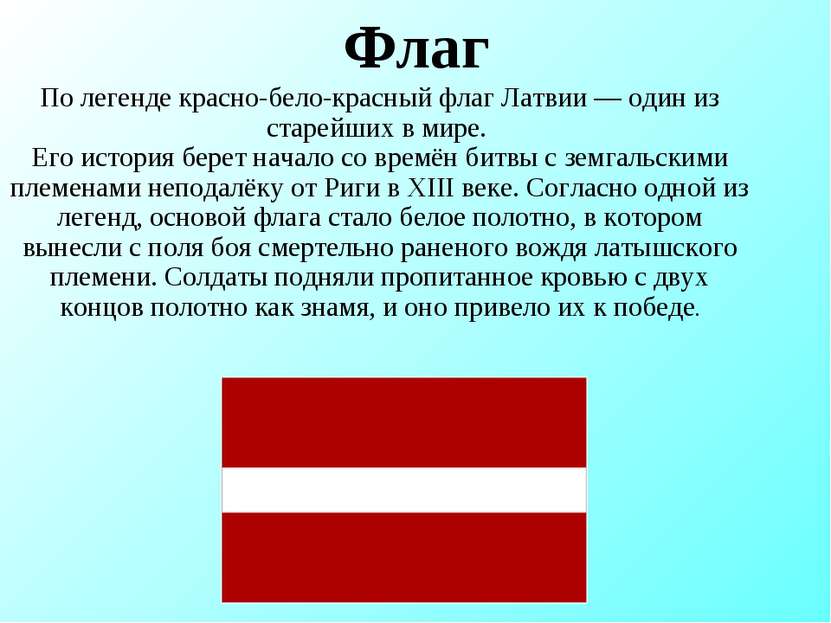 Флаг По легенде красно-бело-красный флаг Латвии — один из старейших в мире. Е...