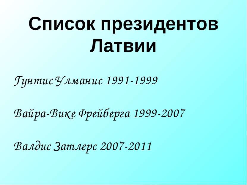 Список президентов Латвии Гунтис Улманис 1991-1999 Вайра-Вике Фрейберга 1999-...
