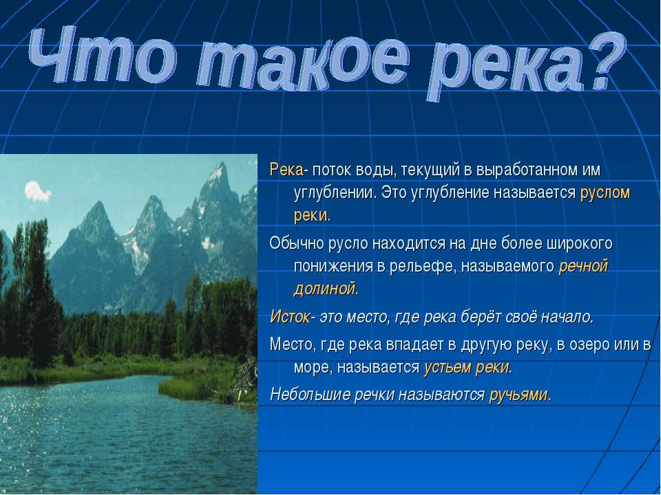 Волна слова река. Река для презентации. Реки России презентация. Презентация на тему реки. Презентация по рекам.